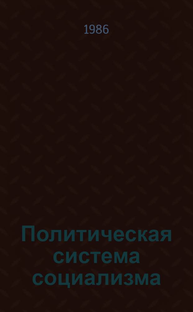 Политическая система социализма: исторический опыт и тенденции развития