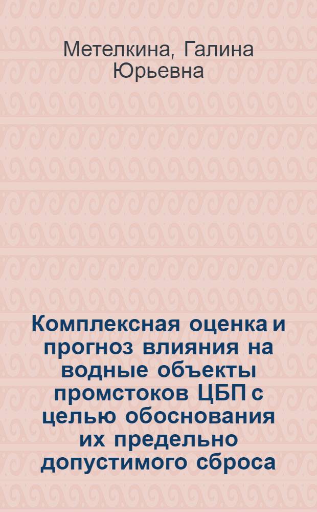 Комплексная оценка и прогноз влияния на водные объекты промстоков ЦБП с целью обоснования их предельно допустимого сброса : Автореф. дис. на соиск. учен. степ. к. т. н