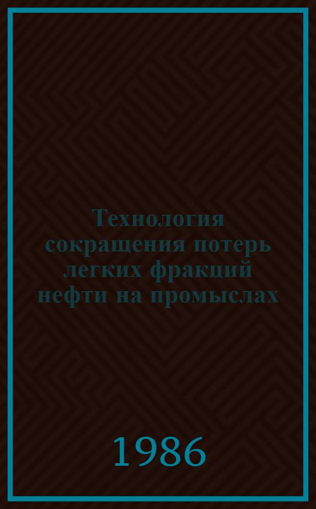 Технология сокращения потерь легких фракций нефти на промыслах : Автореф. дис. на соиск. учен. степ. к. т. н