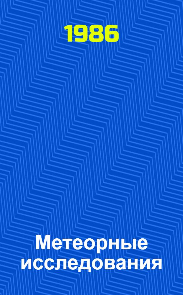 Метеорные исследования = Meteor researches : Сб. ст