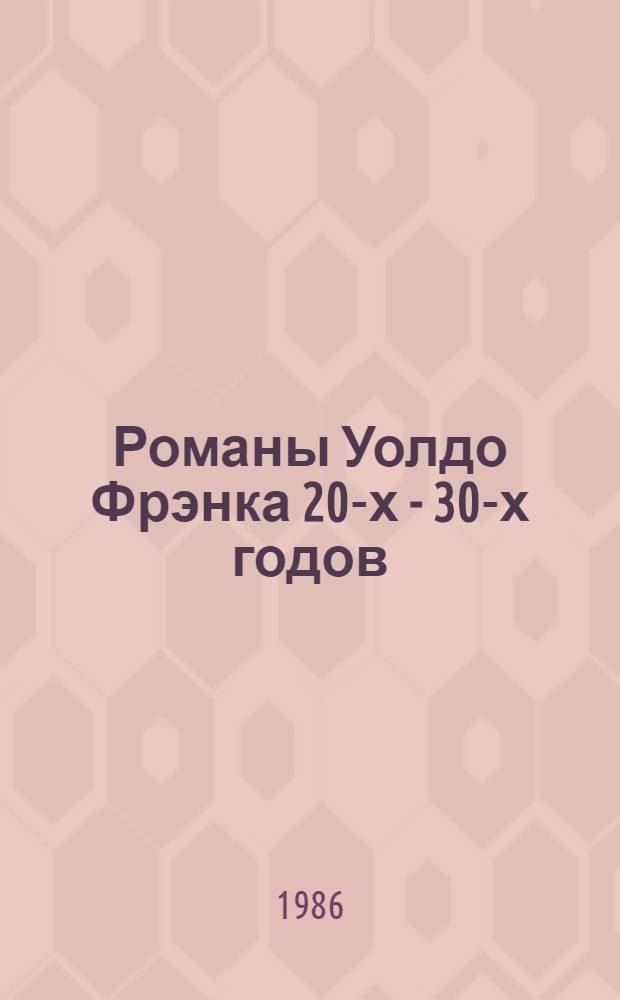Романы Уолдо Фрэнка 20-х - 30-х годов : (Пробл. худож. метода) : Автореф. дис. на соиск. учен. степ. канд. филол. наук : (10.01.05)