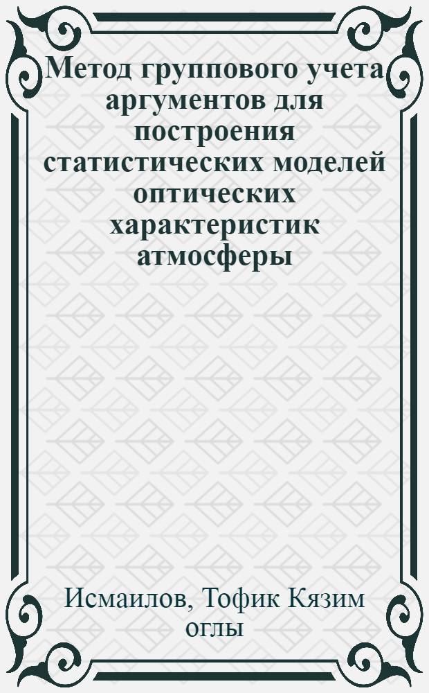 Метод группового учета аргументов для построения статистических моделей оптических характеристик атмосферы