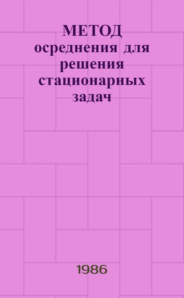 МЕТОД осреднения для решения стационарных задач : Метод. разраб