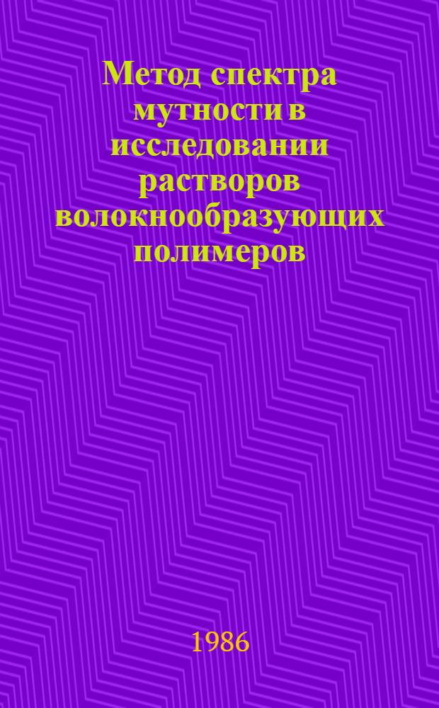Метод спектра мутности в исследовании растворов волокнообразующих полимеров