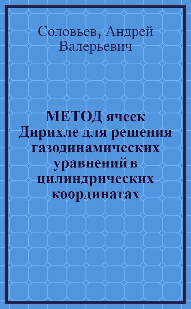 МЕТОД ячеек Дирихле для решения газодинамических уравнений в цилиндрических координатах