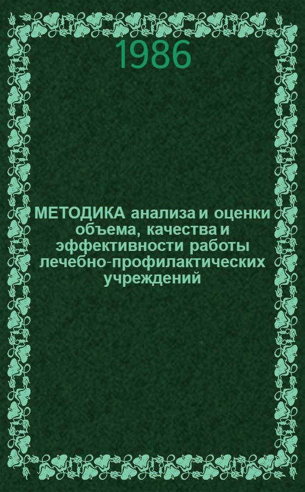 МЕТОДИКА анализа и оценки объема, качества и эффективности работы лечебно-профилактических учреждений : Учеб.-метод. пособие для студентов мед. фак