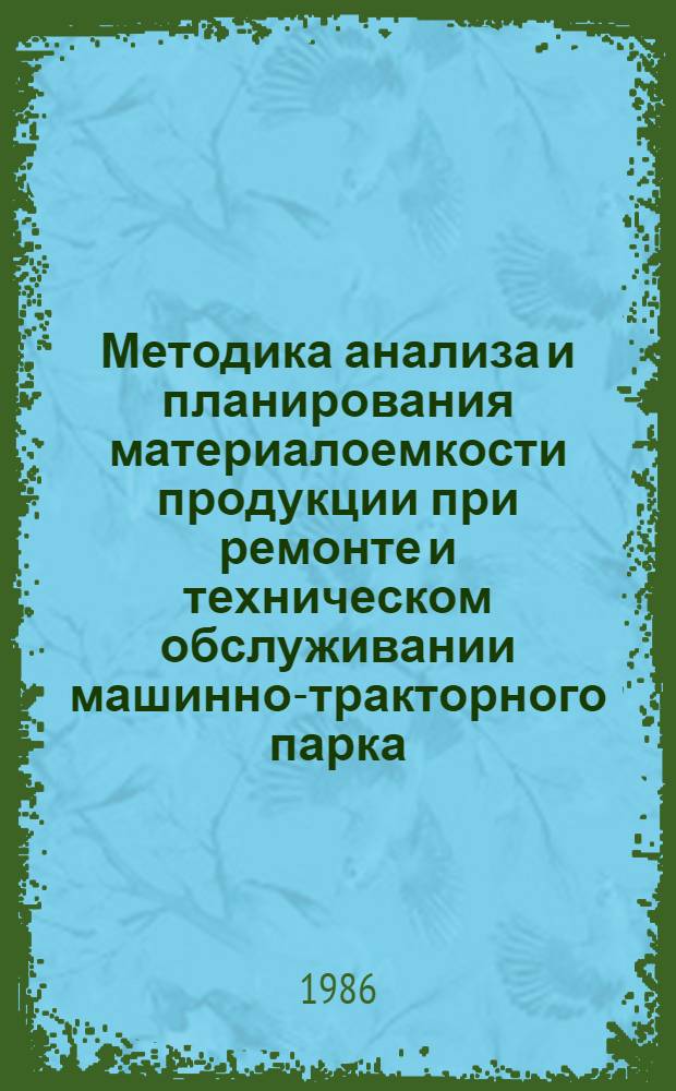 Методика анализа и планирования материалоемкости продукции при ремонте и техническом обслуживании машинно-тракторного парка