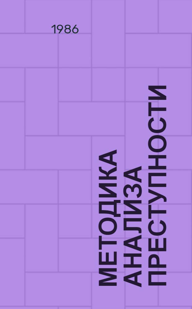 Методика анализа преступности : Метод. пособие