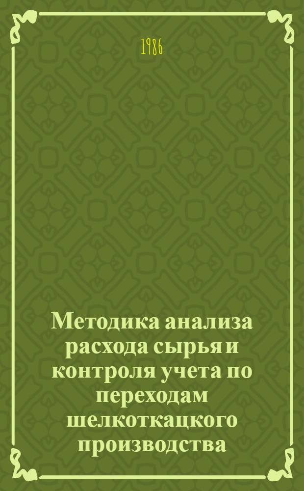 Методика анализа расхода сырья и контроля учета по переходам шелкоткацкого производства