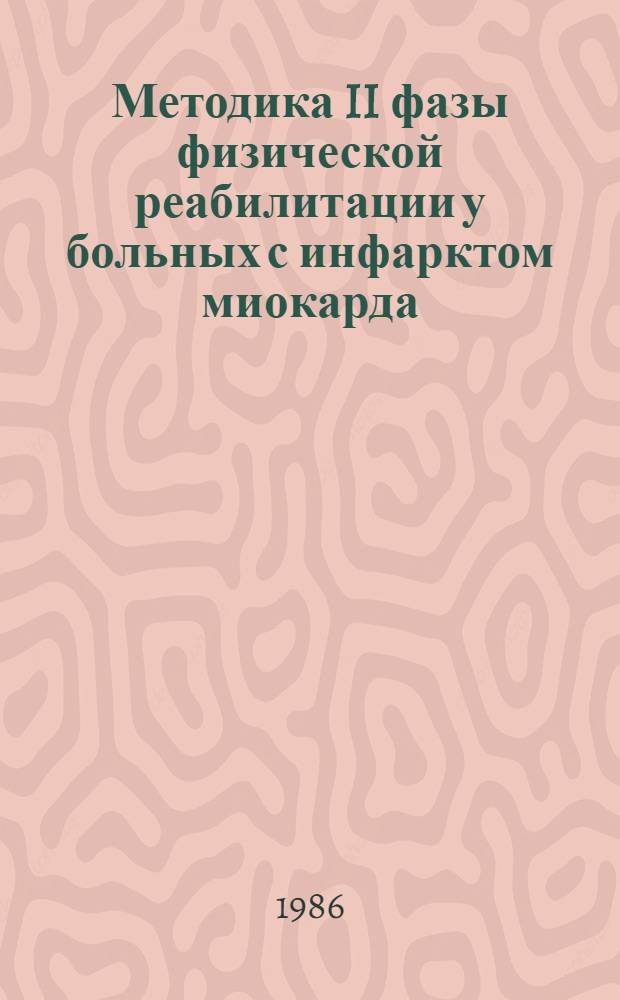 Методика II фазы физической реабилитации у больных с инфарктом миокарда : Метод. рекомендации