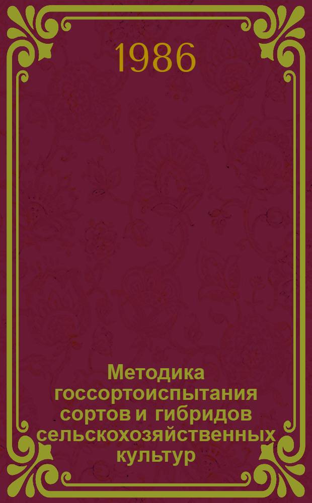 Методика госсортоиспытания сортов и гибридов сельскохозяйственных культур : Тез. докл. респ. науч.-практ. конф., 26-27 июня 1986 г