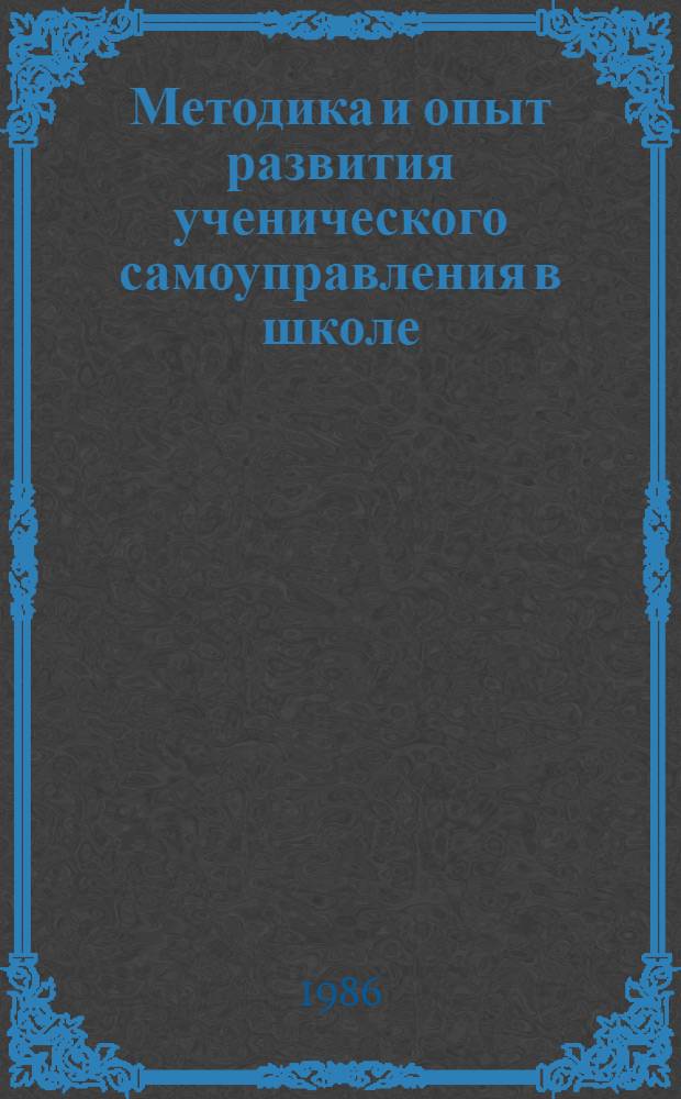 Методика и опыт развития ученического самоуправления в школе : Эксперим. пособие для учителей