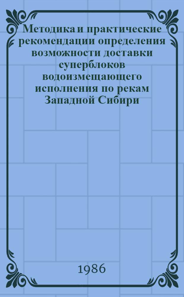 Методика и практические рекомендации определения возможности доставки суперблоков водоизмещающего исполнения по рекам Западной Сибири