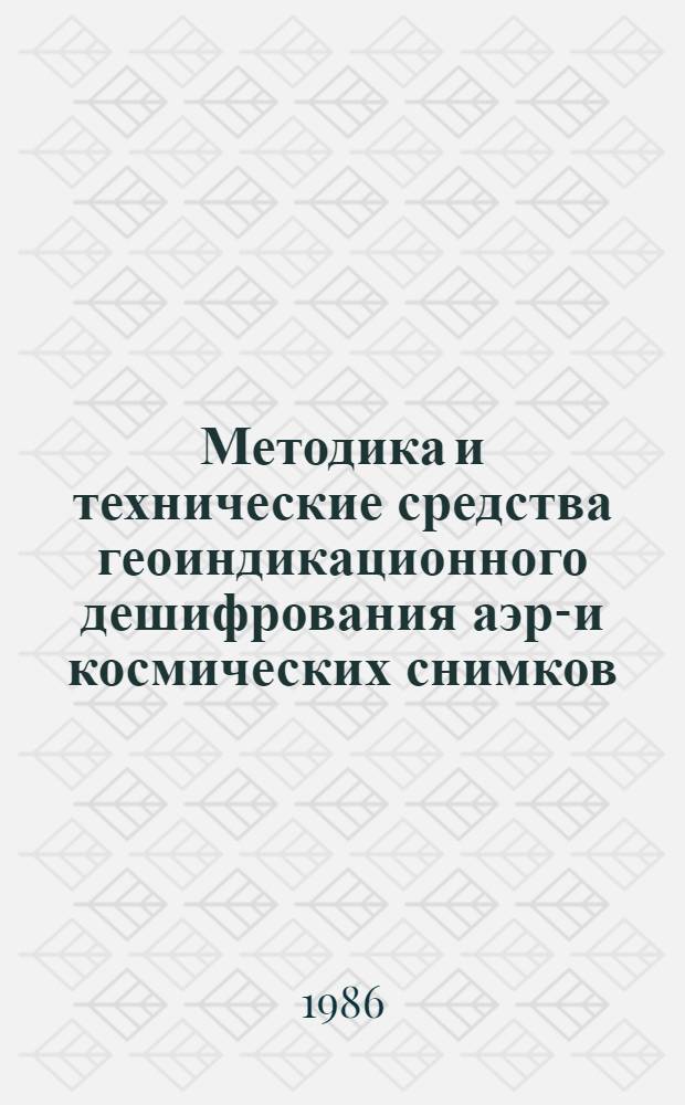 Методика и технические средства геоиндикационного дешифрования аэро- и космических снимков : Тез. докл