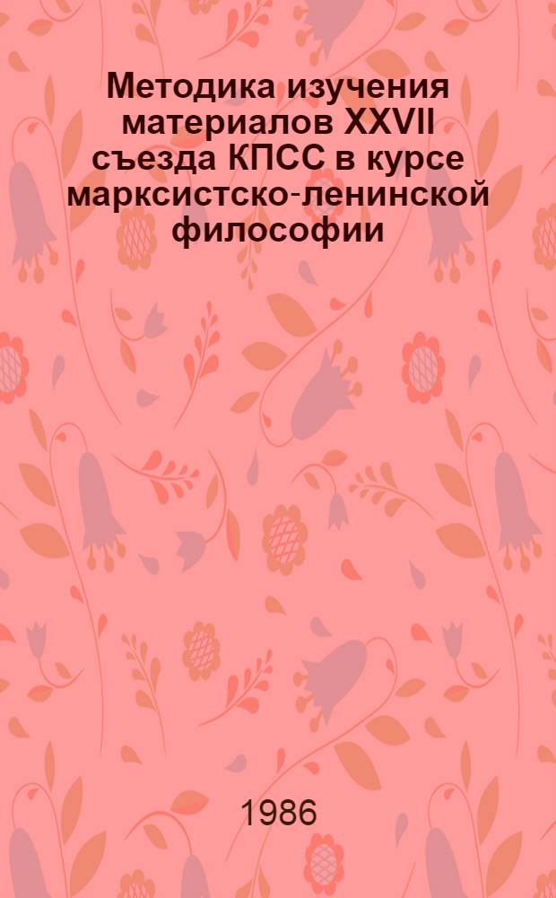Методика изучения материалов XXVII съезда КПСС в курсе марксистско-ленинской философии