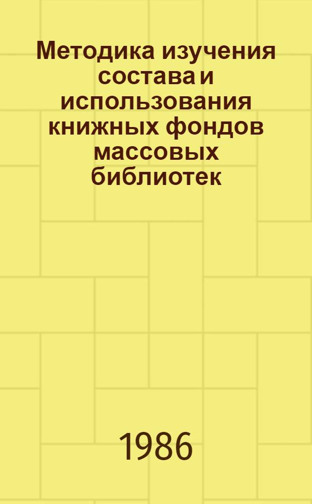 Методика изучения состава и использования книжных фондов массовых библиотек : (Консультация)