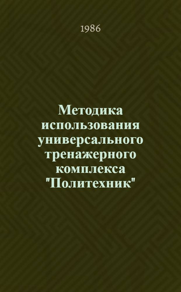 Методика использования универсального тренажерного комплекса "Политехник" : (Метод. рекомендации)
