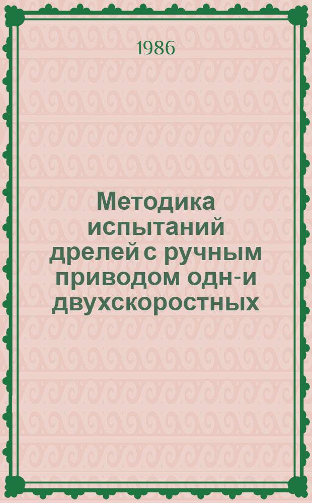 Методика испытаний дрелей с ручным приводом одно- и двухскоростных