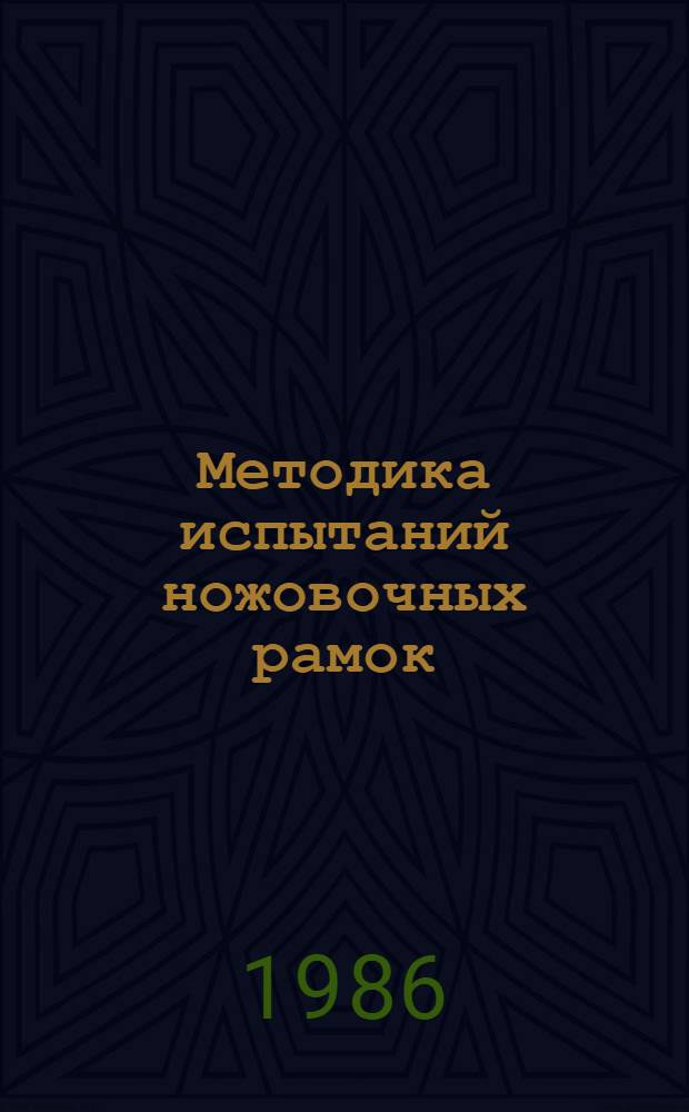 Методика испытаний ножовочных рамок