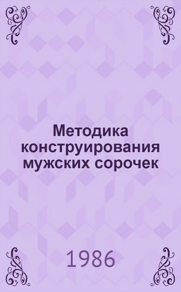 Методика конструирования мужских сорочек