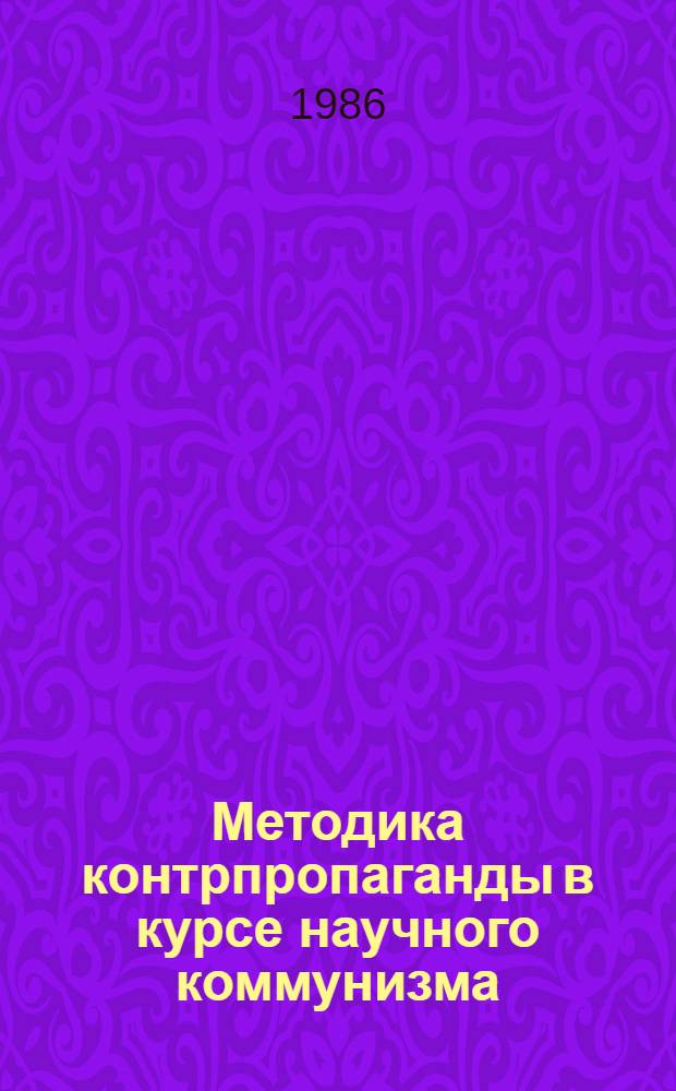 Методика контрпропаганды в курсе научного коммунизма : Сб. ст.