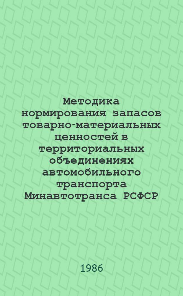 Методика нормирования запасов товарно-материальных ценностей в территориальных объединениях автомобильного транспорта Минавтотранса РСФСР