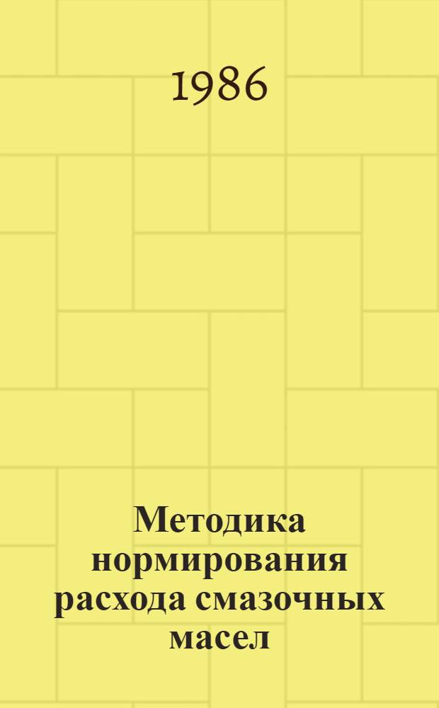 Методика нормирования расхода смазочных масел