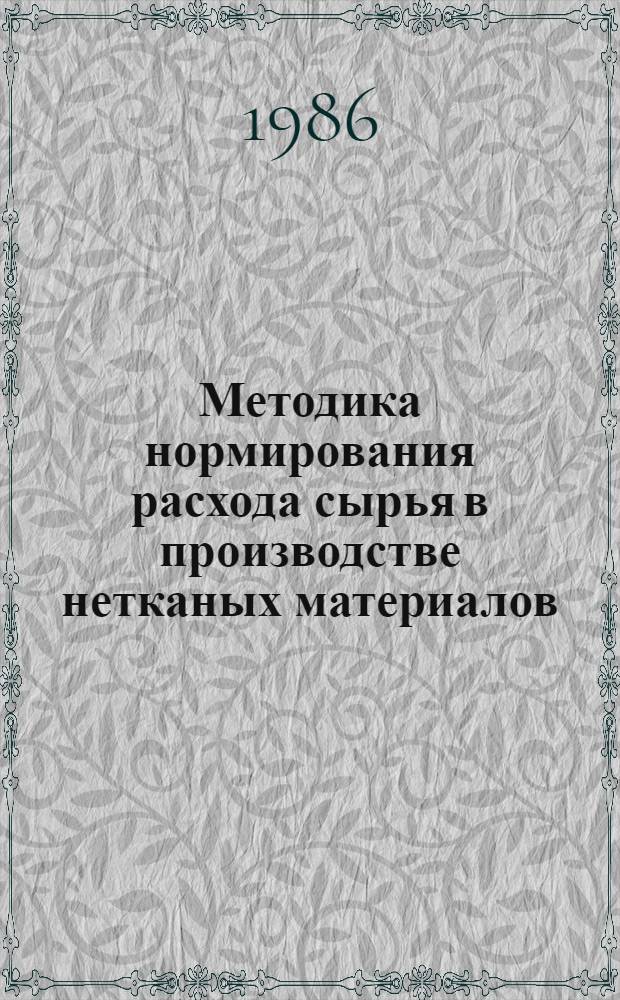 Методика нормирования расхода сырья в производстве нетканых материалов