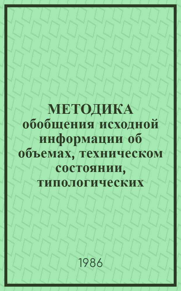 МЕТОДИКА обобщения исходной информации об объемах, техническом состоянии, типологических, конструктивных и эксплуатационных характеристиках 4- и 5-этажных жилых домов, построенных по типовым проектам начального периода массового индустриального домостроения