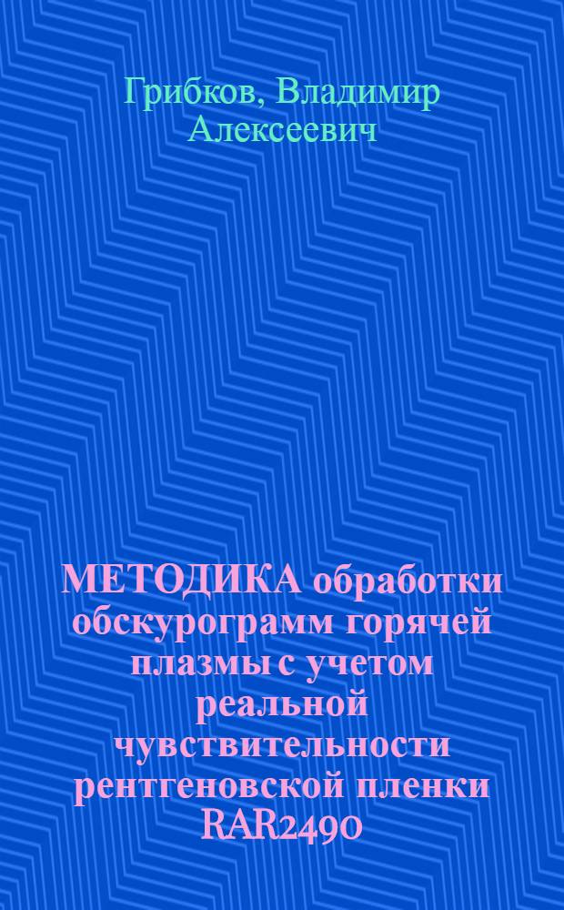 МЕТОДИКА обработки обскурограмм горячей плазмы с учетом реальной чувствительности рентгеновской пленки RAR2490