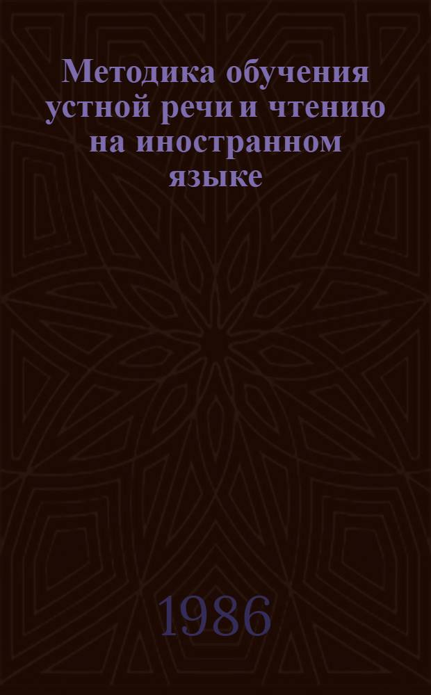 Методика обучения устной речи и чтению на иностранном языке : Сб. науч. ст