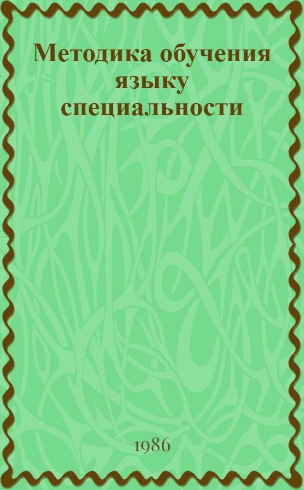 Методика обучения языку специальности : Межвуз. сб. науч. работ