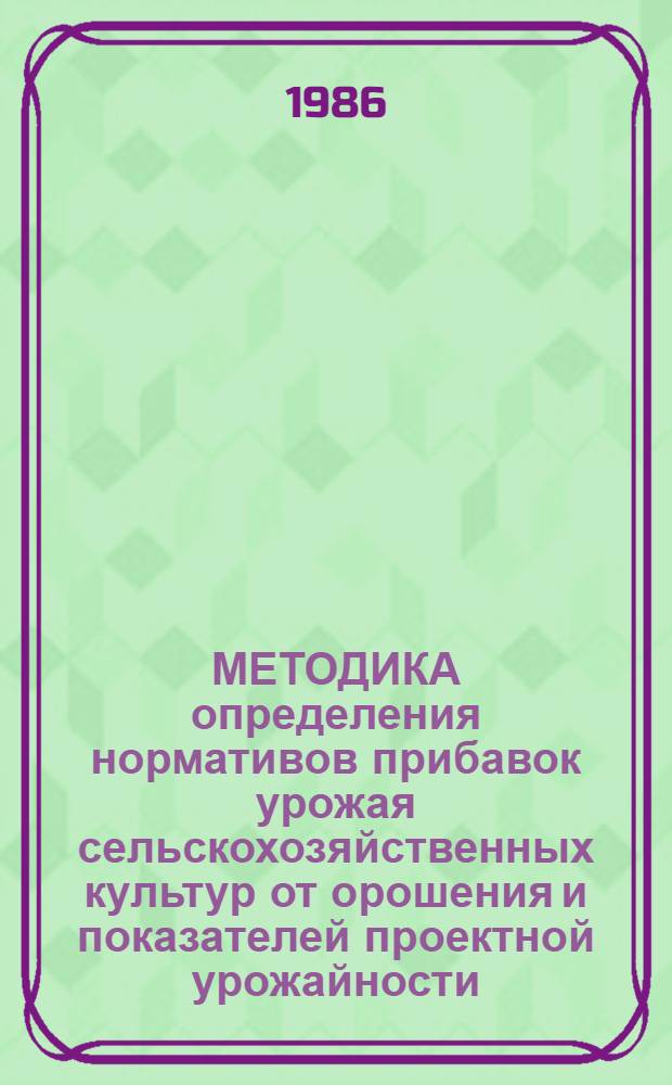 МЕТОДИКА определения нормативов прибавок урожая сельскохозяйственных культур от орошения и показателей проектной урожайности