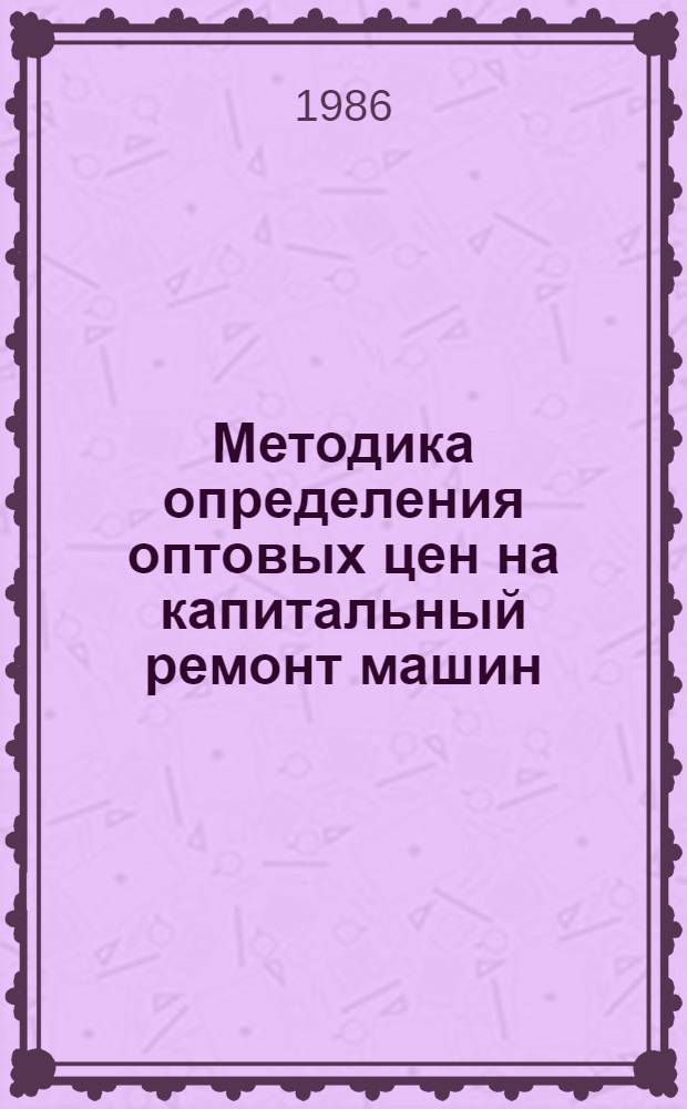 Методика определения оптовых цен на капитальный ремонт машин