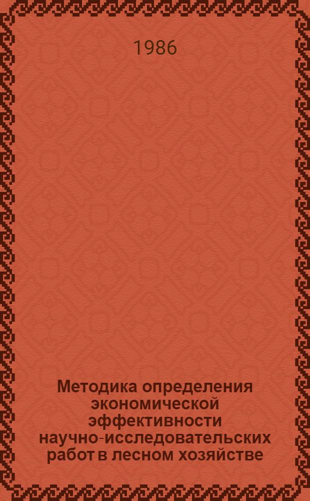 Методика определения экономической эффективности научно-исследовательских работ в лесном хозяйстве