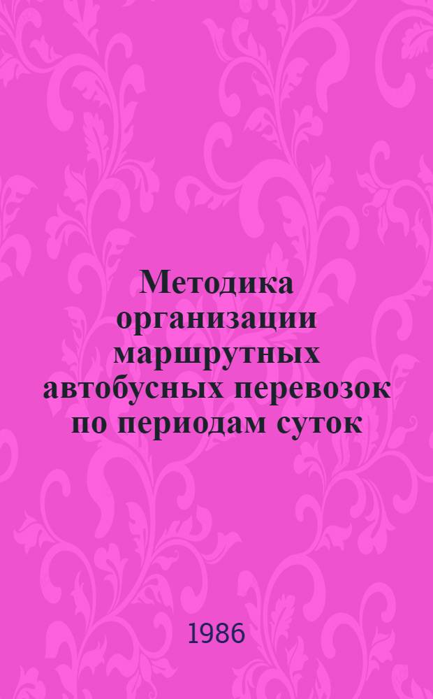 Методика организации маршрутных автобусных перевозок по периодам суток