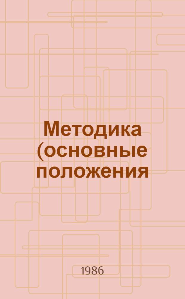 Методика (основные положения) определения экономической эффективности использования в народном хозяйстве новой техники, изобретений и рационализаторских предложений