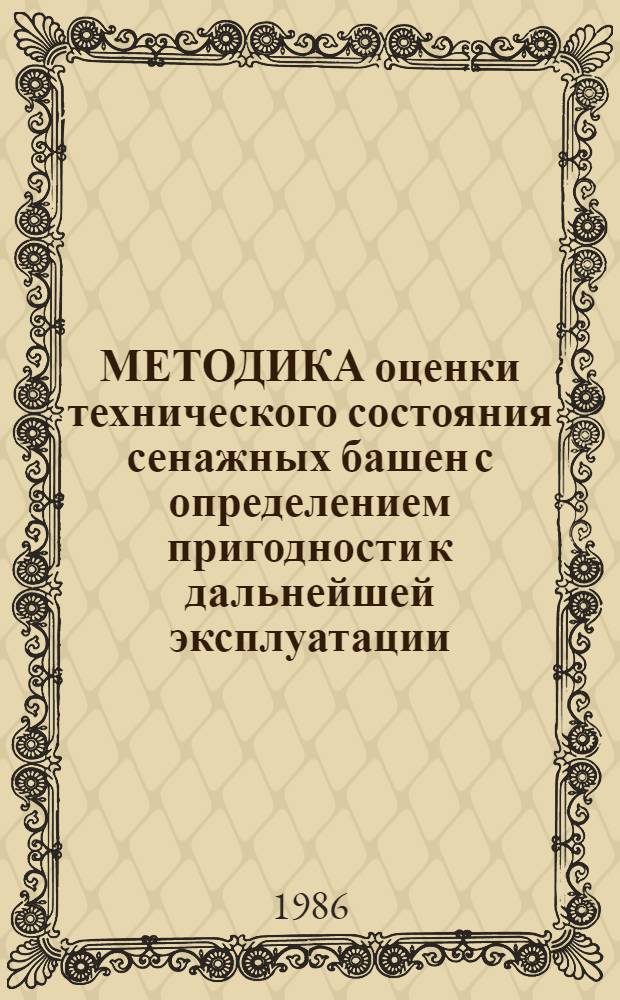 МЕТОДИКА оценки технического состояния сенажных башен с определением пригодности к дальнейшей эксплуатации