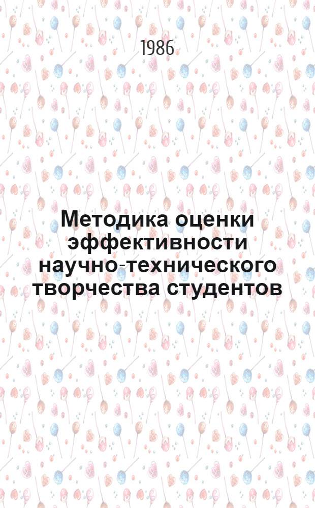 Методика оценки эффективности научно-технического творчества студентов