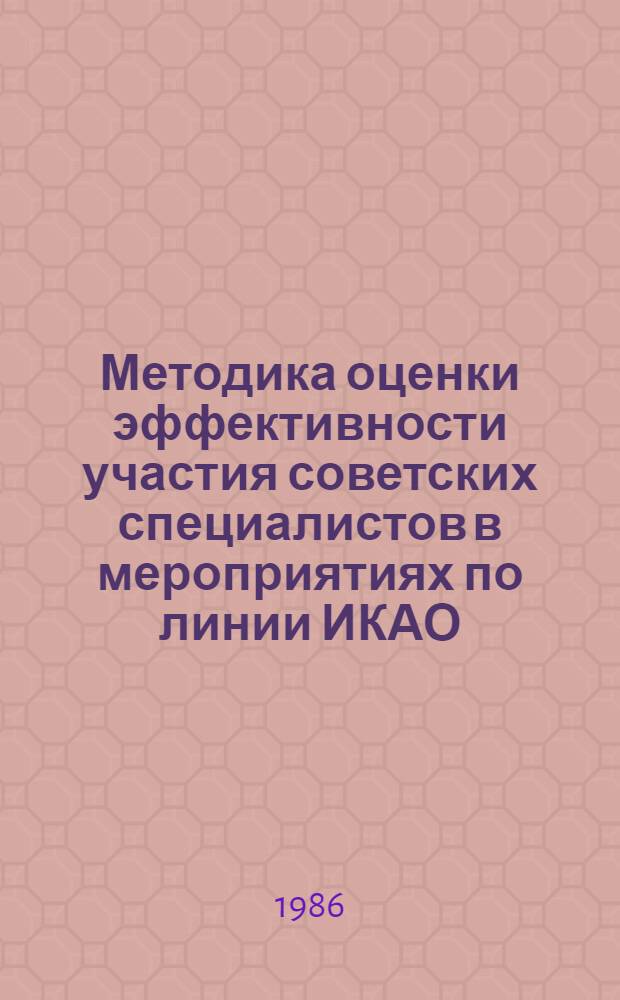 Методика оценки эффективности участия советских специалистов в мероприятиях по линии ИКАО : (Экон. аспект)