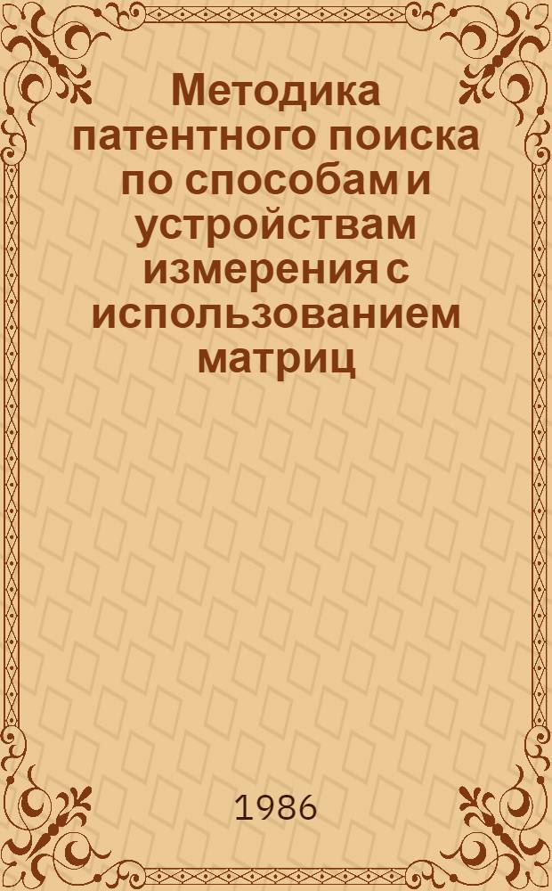 Методика патентного поиска по способам и устройствам измерения с использованием матриц