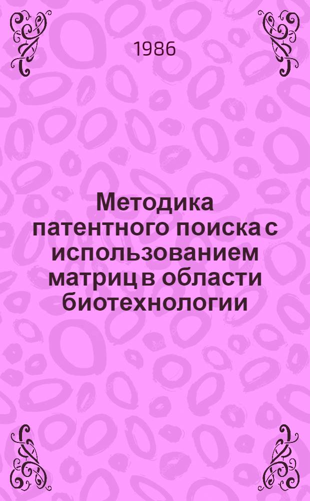Методика патентного поиска с использованием матриц в области биотехнологии
