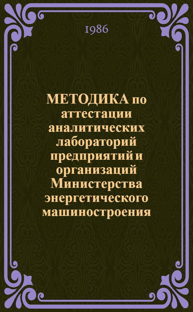 МЕТОДИКА по аттестации аналитических лабораторий предприятий и организаций Министерства энергетического машиностроения