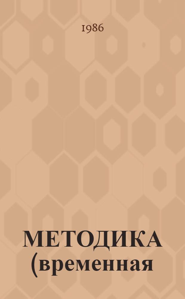 МЕТОДИКА (временная) по расчету норм расхода электроэнергии на выработку холода