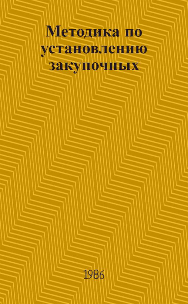 Методика по установлению закупочных (заготовительных) и оптовых (сбытовых) цен на вторичное сырье