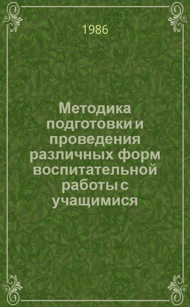 Методика подготовки и проведения различных форм воспитательной работы с учащимися : (Метод. рекомендации)
