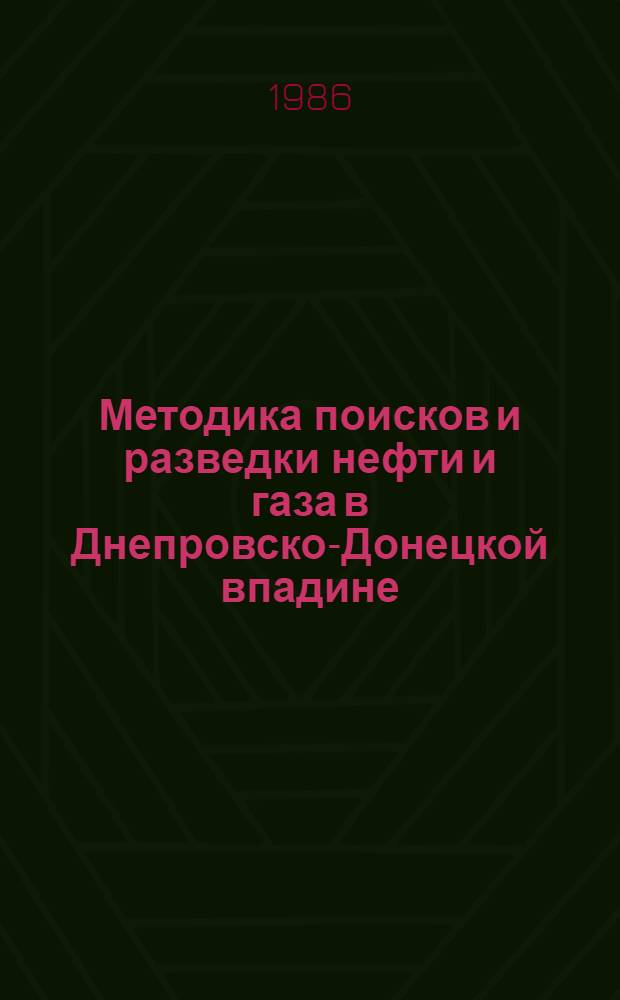 Методика поисков и разведки нефти и газа в Днепровско-Донецкой впадине