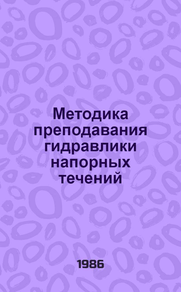 Методика преподавания гидравлики напорных течений : Сб. науч. тр