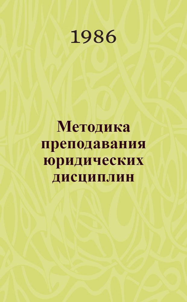 Методика преподавания юридических дисциплин : (Сб. науч. тр.)