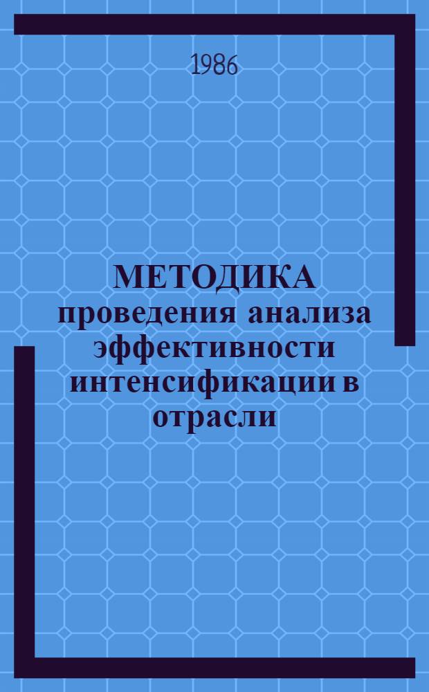 МЕТОДИКА проведения анализа эффективности интенсификации в отрасли